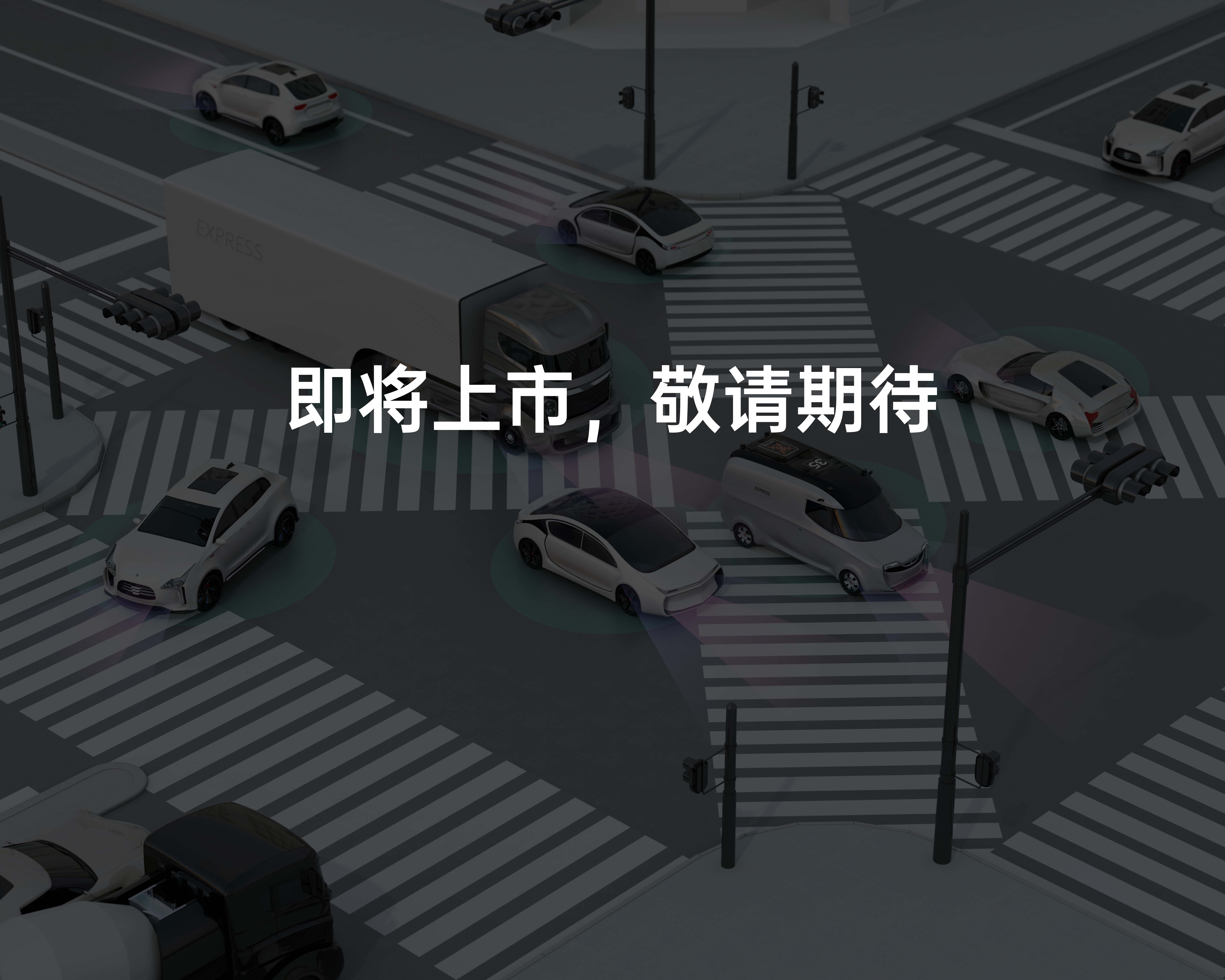 智能网联汽车实训中心