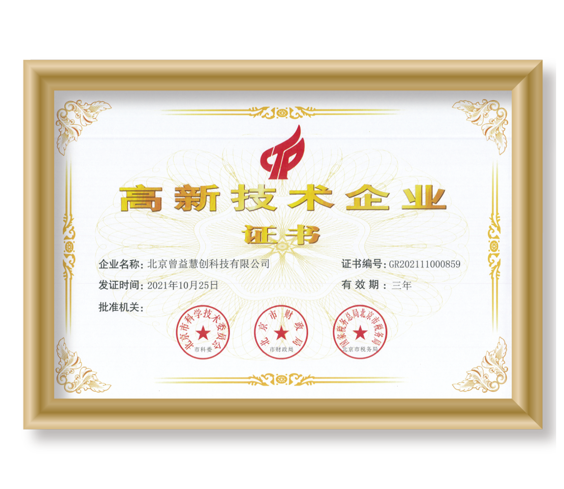 高新技术企业
