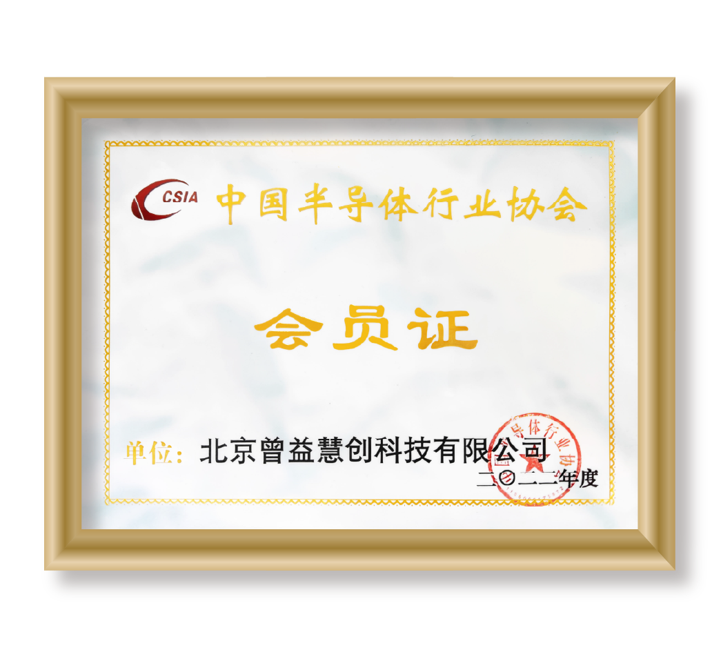 中国半导体行业协会会员单位​