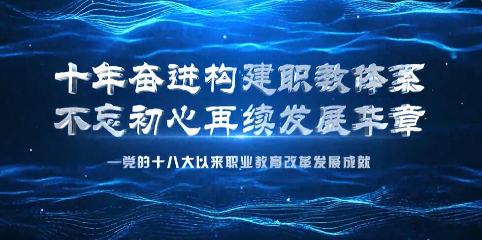 教育部发布会聚焦职业教育内涵发展