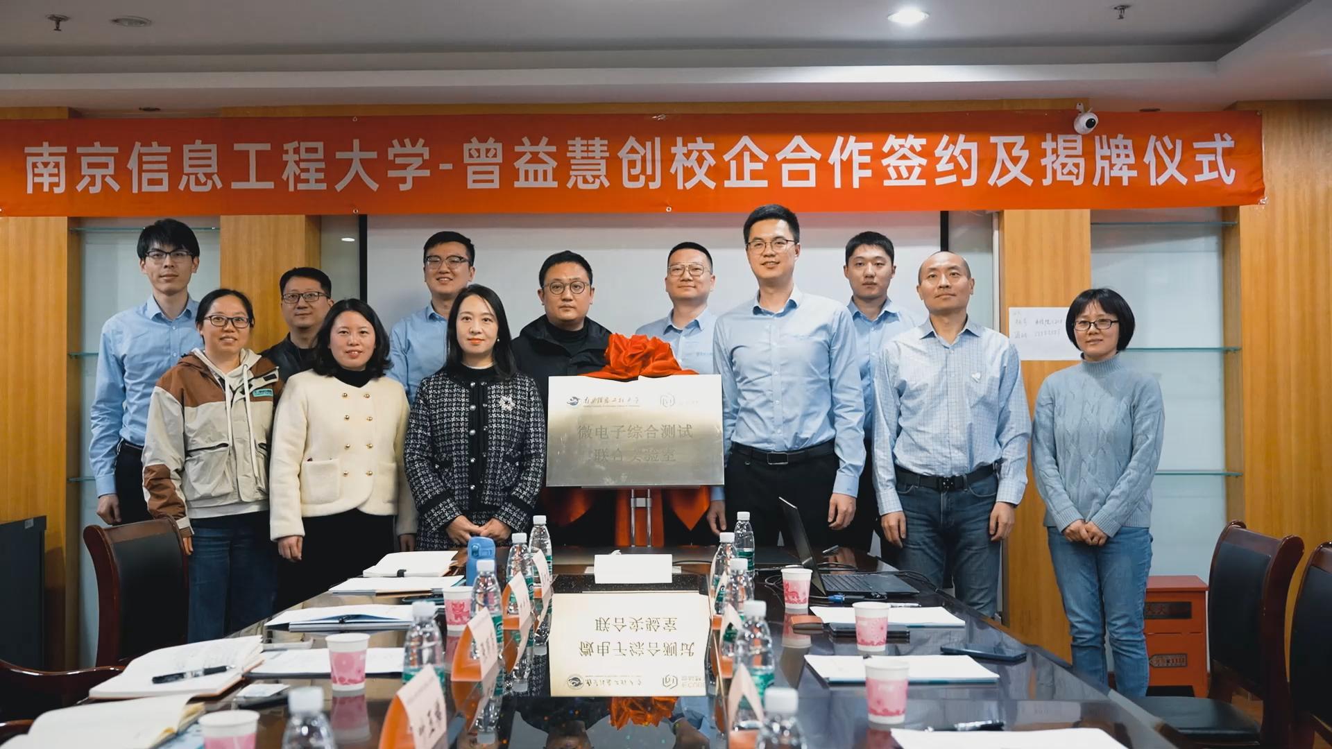 校企合作,协同育人|南京信息工程大学与曾益慧创校企合作签约及揭牌仪式圆满举行