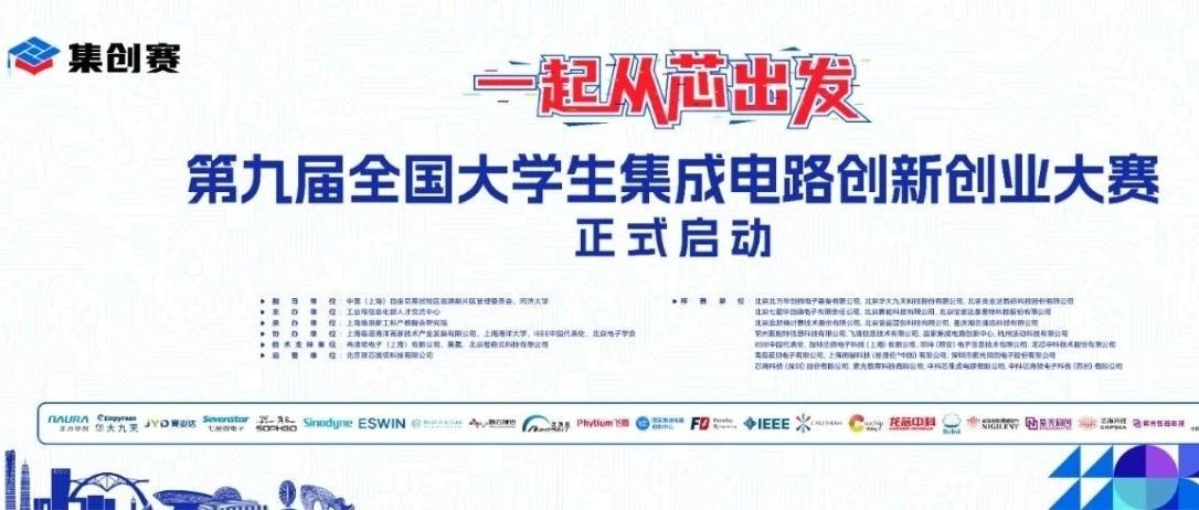 第九届集创赛“曾益慧创杯”丨课赛结合新征程，“芯”火逐梦正当时！