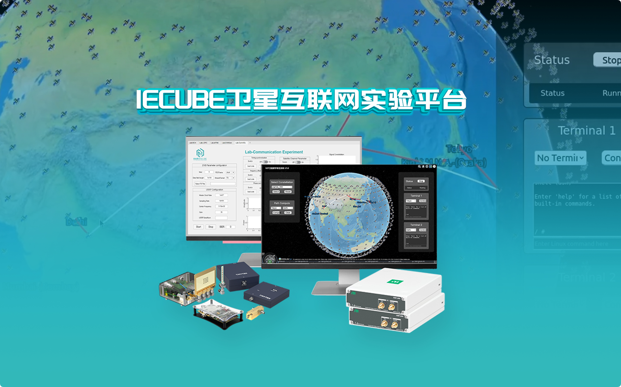 IECUBE携手复旦大学团队共同开发卫星通信与互联网实验解决方案