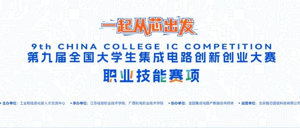 报名已开启丨2025年第九届集创赛曾益慧创职业技能杯