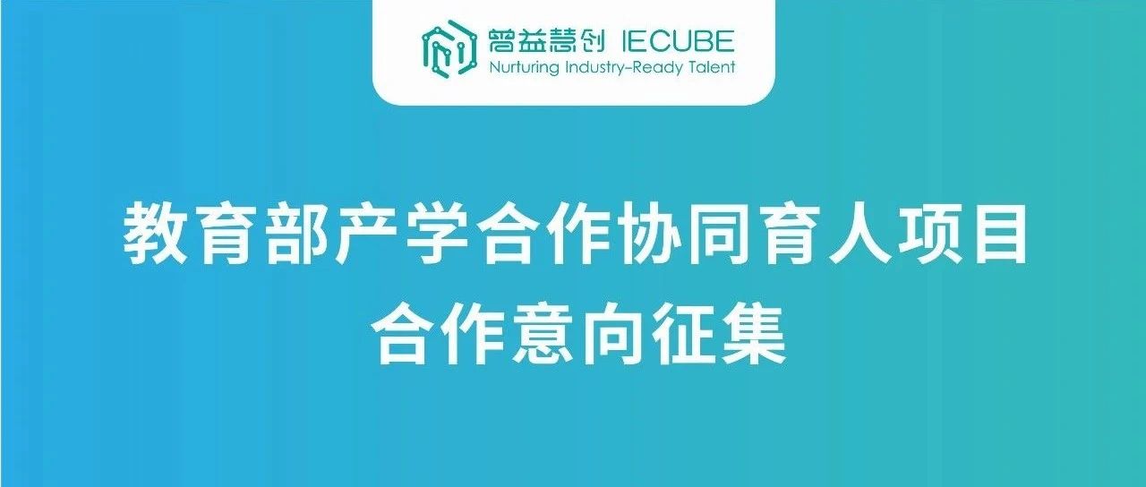 项目申报丨教育部产学合作协同育人项目申报通知