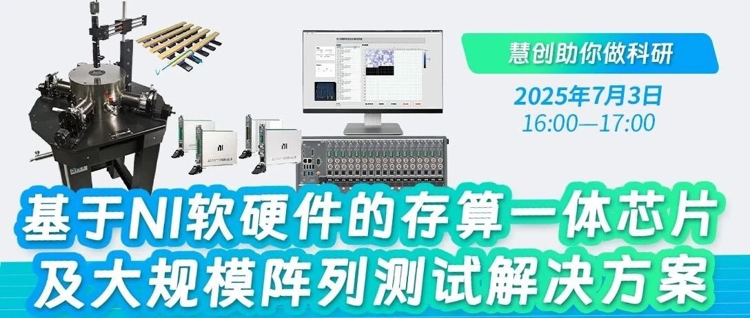 慧创助你做科研 |基于NI软硬件的存算一体芯片及大规模阵列测试解决方案