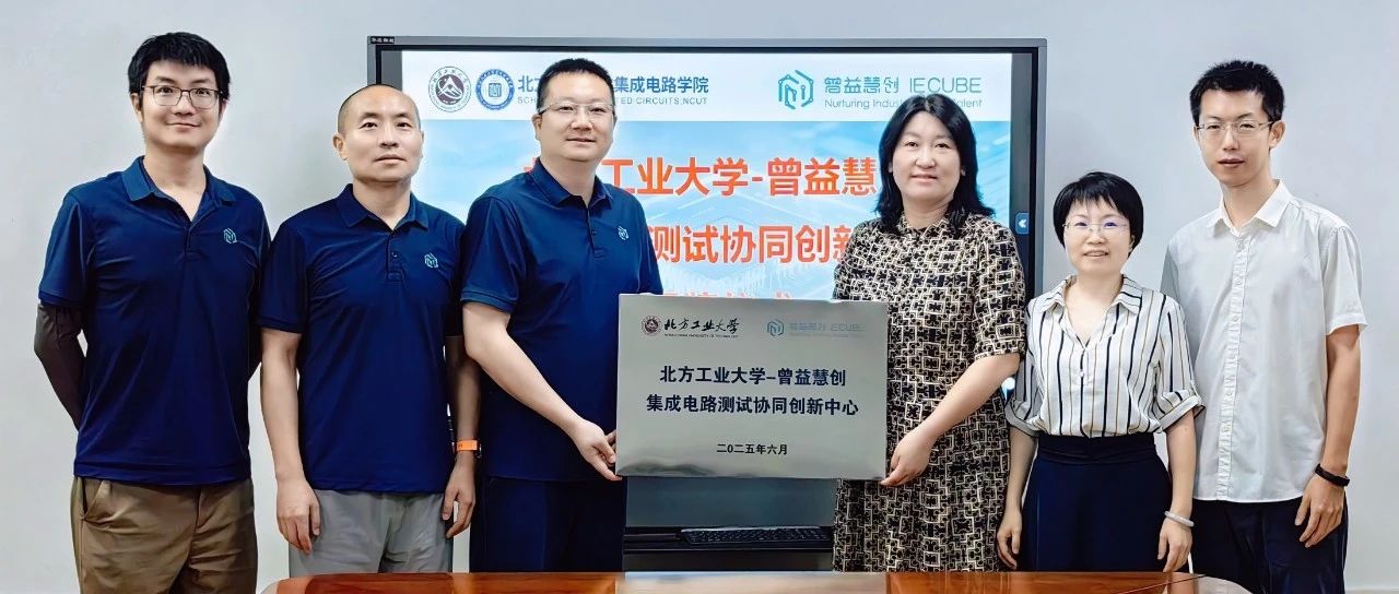 北方工业大学-曾益慧创集成电路测试协同创新中心正式揭牌