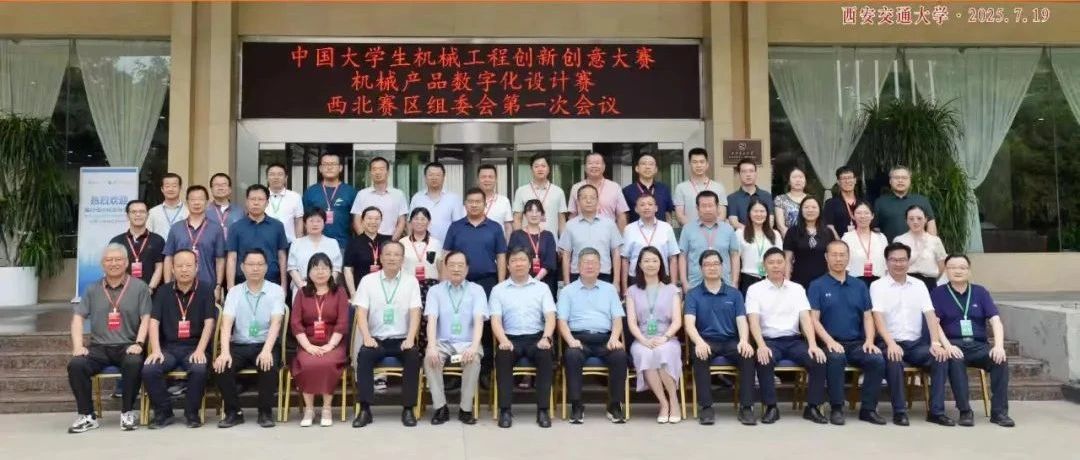 AI赋能机械工程丨中国大学生机械工程创新创意大赛创意赛道西北赛区组委会第一次会议暨2025年西北赛区决赛在西安交大举办