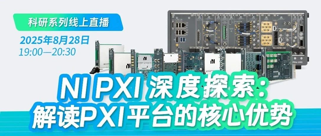 NI PXI深度探索:解读PXI平台的核心优势