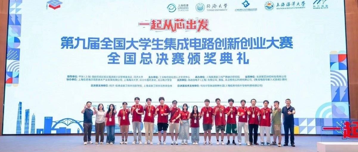 九载同行，芯向未来 | 第九届集创赛全国总决赛“曾益慧创杯”圆满落幕