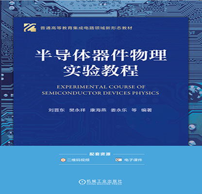 半导体器件物理实验教程（配套教材）