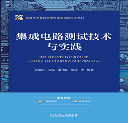 集成电路测试技术与实践（配套教材）