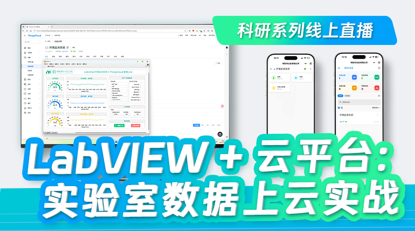 慧创助你做科研| LabVIEW + 云平台：实验室数据上云实战