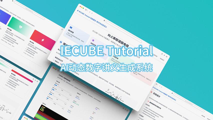 IECUBE Tutorial 新一代AI动态数字讲义生成系统