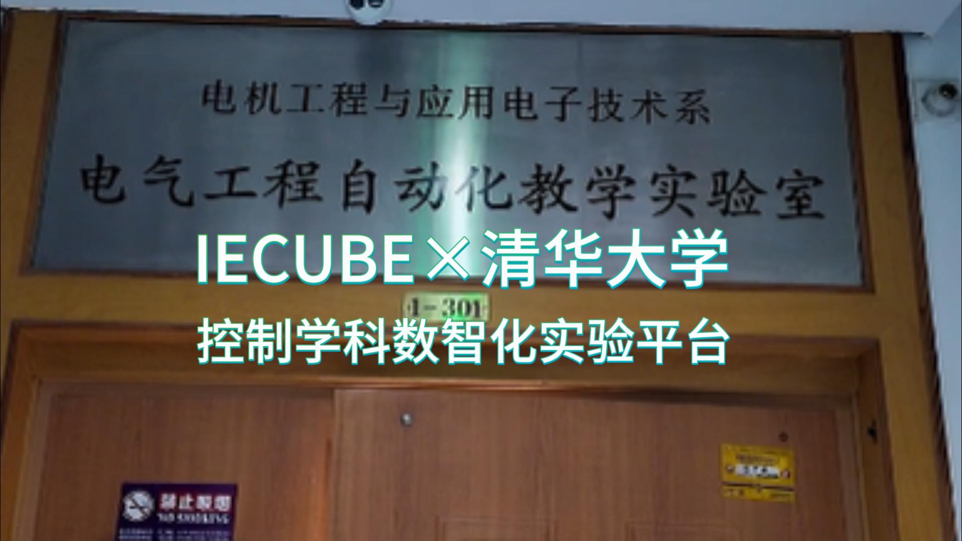 清华大学-控制学科数智化实验平台