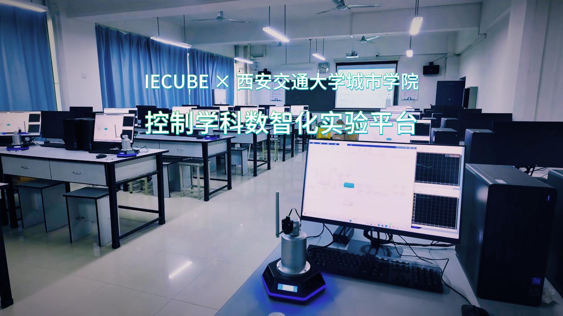 西安交通大学城市学院-控制学科数据化实验平台