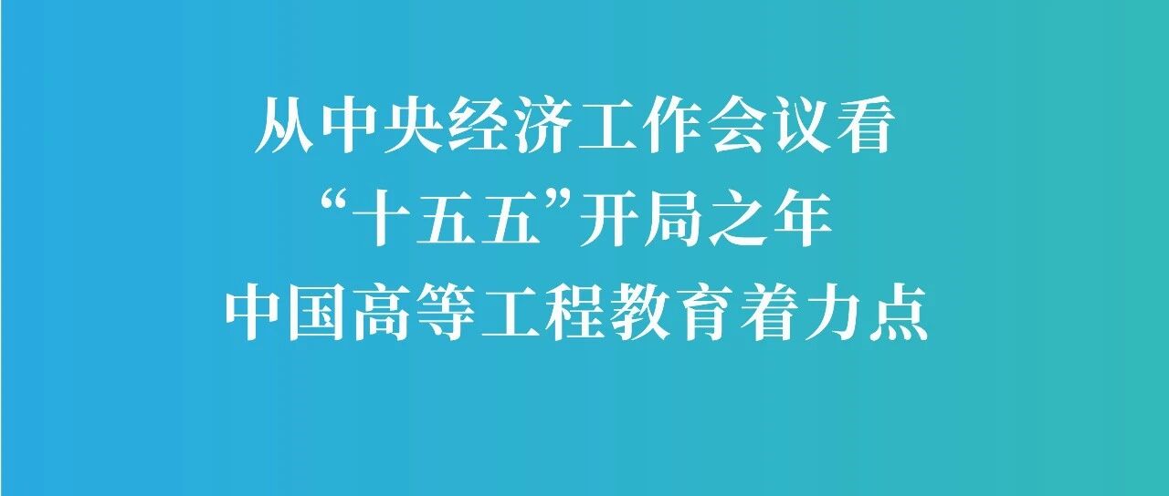 深度解读中央经济工作会议：工科人才培养的&ldquo;新坐标&rdquo;与IECUBE的实践探索