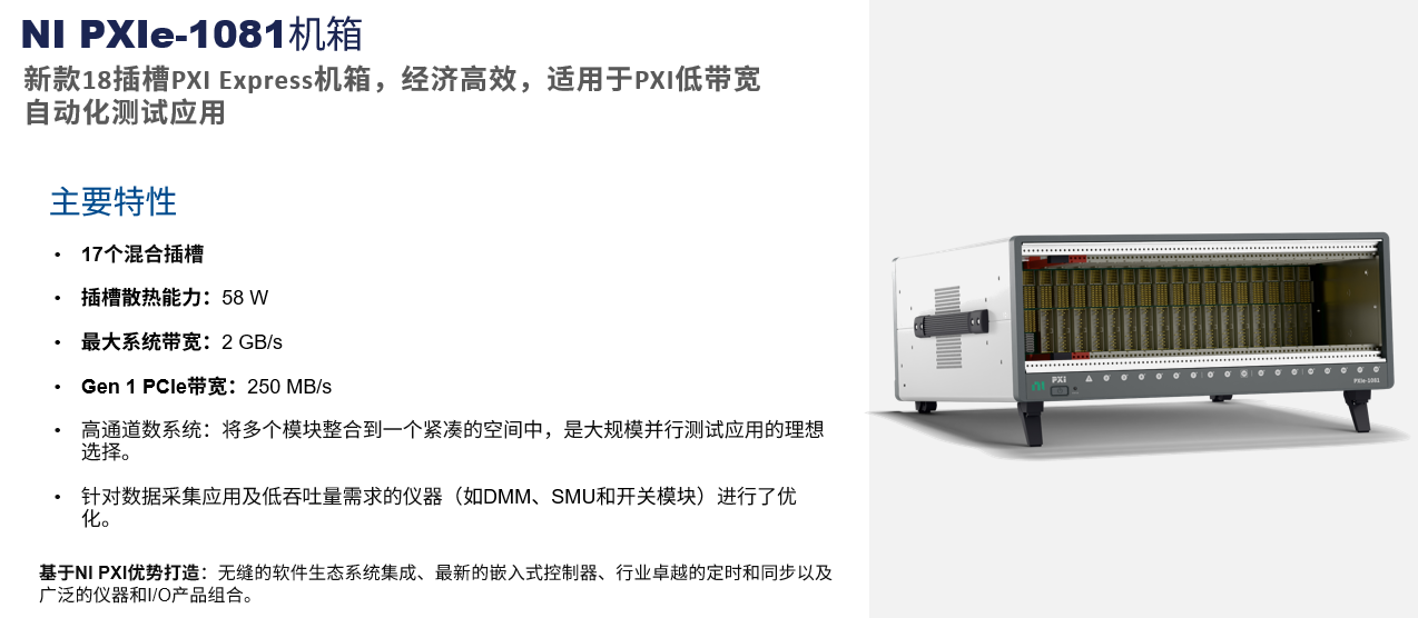 NI PXIe-1081：18插槽全混合式机箱