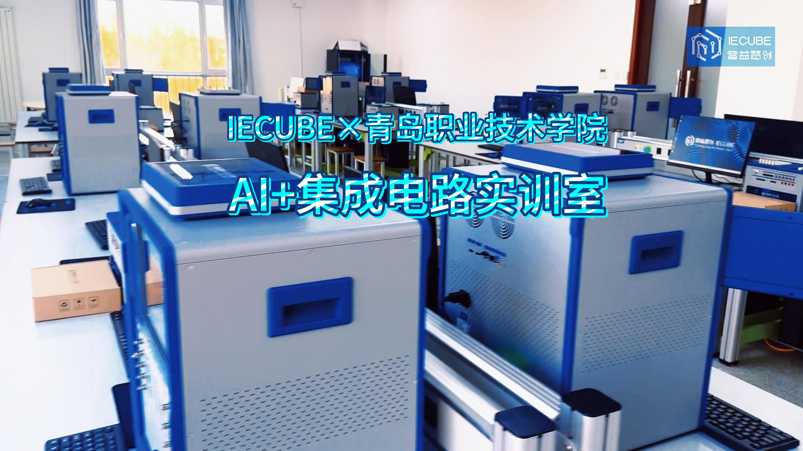 青岛职业技术学院 AI+集成电路实训室